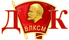 Дмитровский комсомол